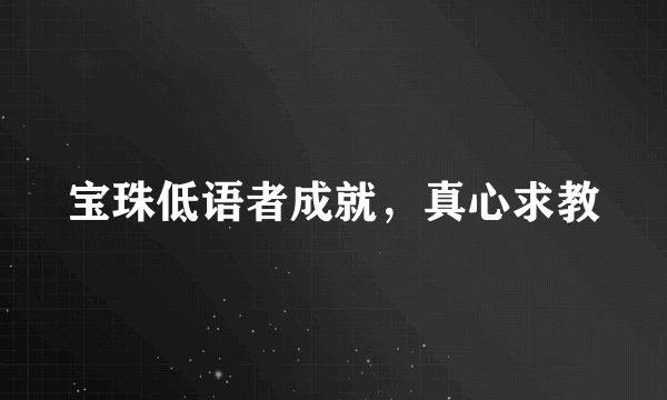 宝珠低语者成就，真心求教