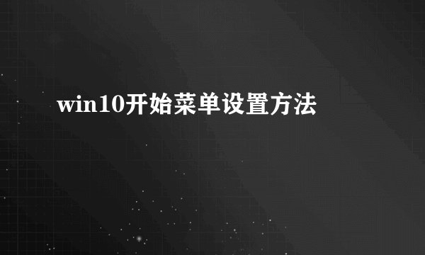 win10开始菜单设置方法