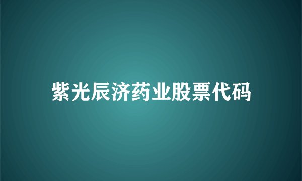 紫光辰济药业股票代码