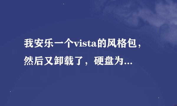 我安乐一个vista的风格包，然后又卸载了，硬盘为什么盘符的图片变了？