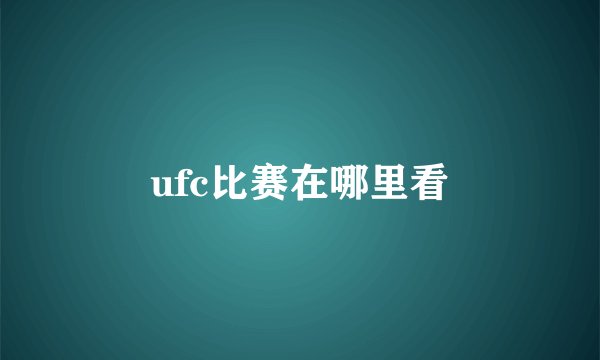 ufc比赛在哪里看