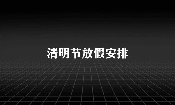 清明节放假安排