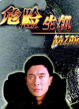 危险生机的影片看点