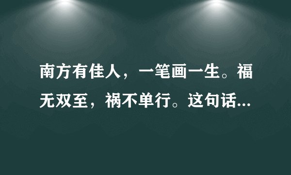 南方有佳人，一笔画一生。福无双至，祸不单行。这句话是指什么动物？