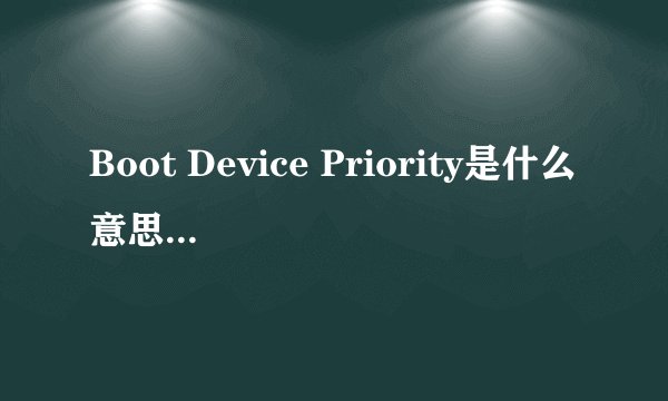 Boot Device Priority是什么意思？要怎么设置？