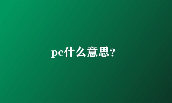 pc什么意思？