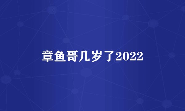 章鱼哥几岁了2022
