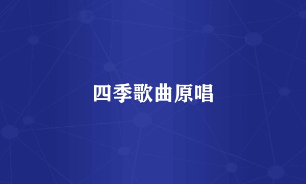 四季歌曲原唱