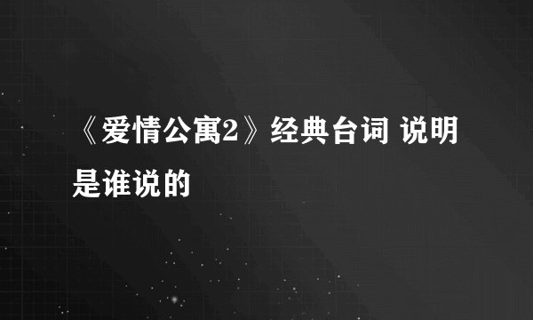 《爱情公寓2》经典台词 说明是谁说的