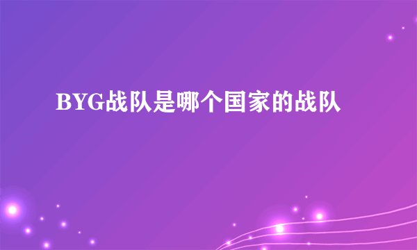 BYG战队是哪个国家的战队