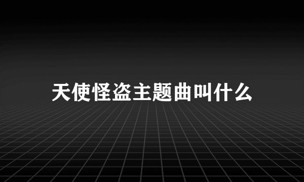 天使怪盗主题曲叫什么