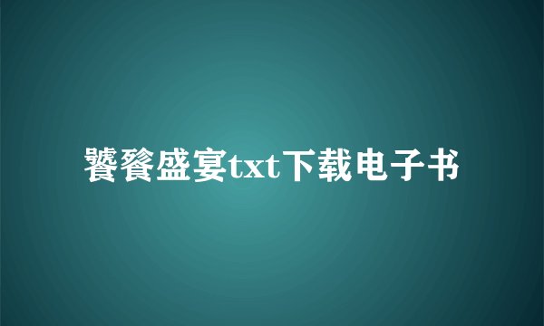 饕餮盛宴txt下载电子书