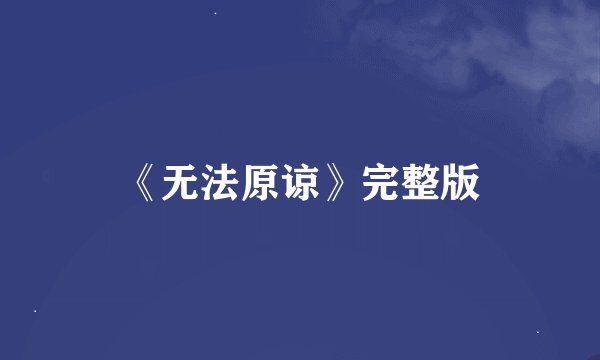 《无法原谅》完整版