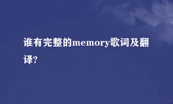 谁有完整的memory歌词及翻译?