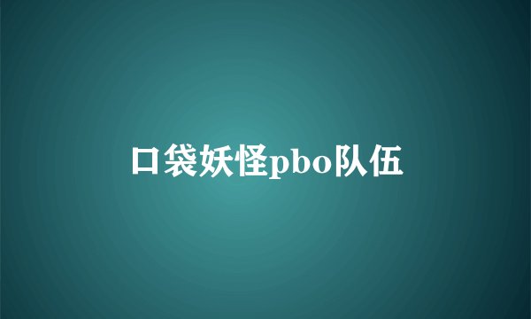 口袋妖怪pbo队伍