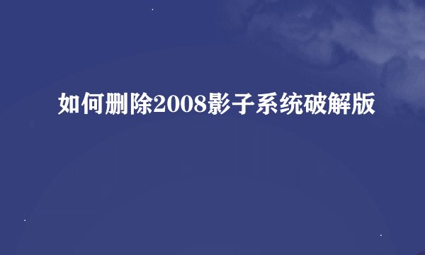 如何删除2008影子系统破解版