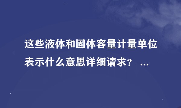 这些液体和固体容量计量单位表示什么意思详细请求？ 100ML. 100L. 2OL . 20KG. 20G. 100MI. 100g.