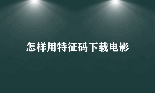 怎样用特征码下载电影