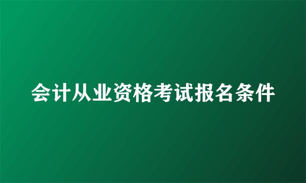 会计从业资格考试报名条件