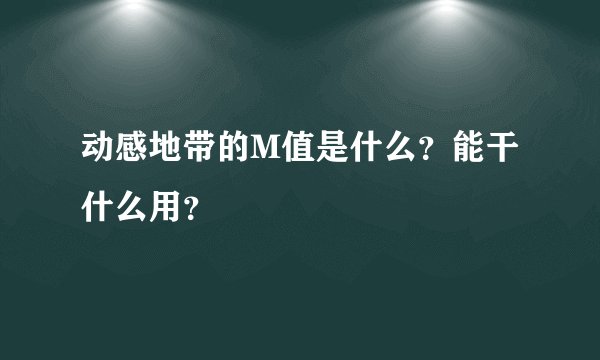 动感地带的M值是什么？能干什么用？