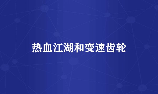 热血江湖和变速齿轮