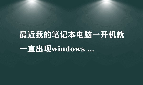 最近我的笔记本电脑一开机就一直出现windows Live messenger 未登录是什么意思啊