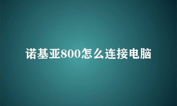 诺基亚800怎么连接电脑