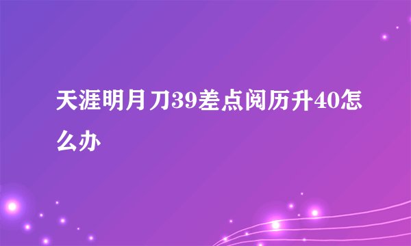 天涯明月刀39差点阅历升40怎么办