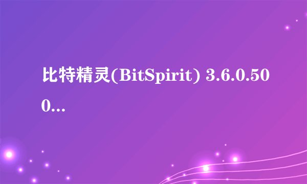比特精灵(BitSpirit) 3.6.0.500 简体中文版