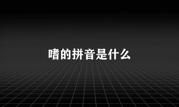 嗜的拼音是什么