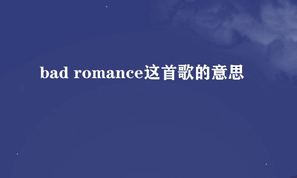 bad romance这首歌的意思