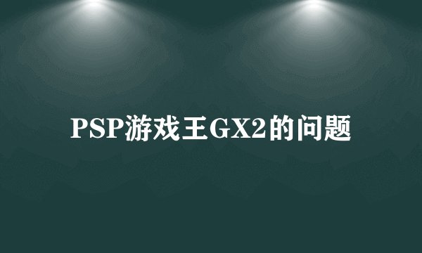 PSP游戏王GX2的问题