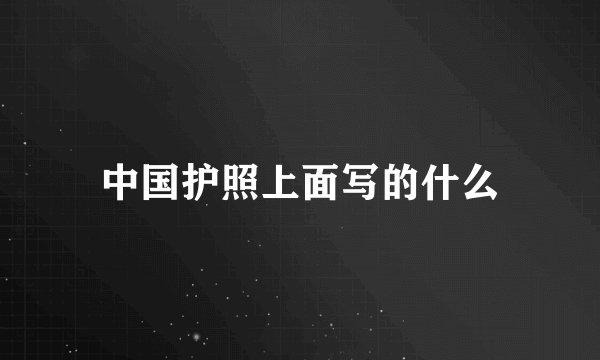 中国护照上面写的什么