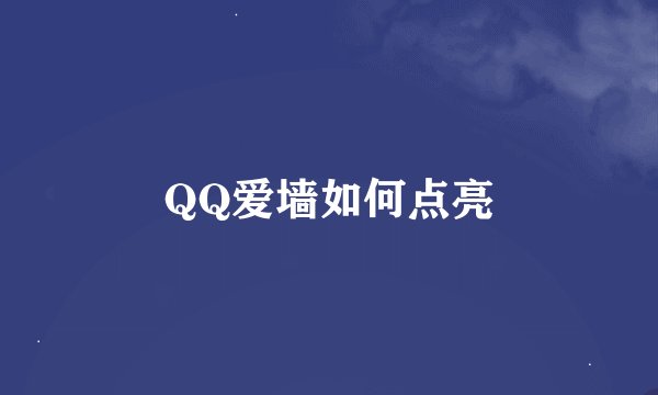 QQ爱墙如何点亮