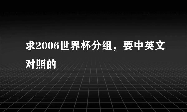 求2006世界杯分组，要中英文对照的