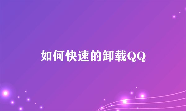 如何快速的卸载QQ