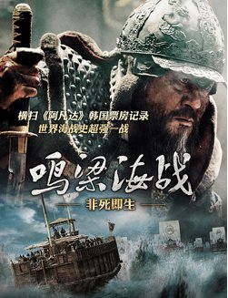 电影《鸣梁海战》完整版高清HD迅雷下载观看地址谁有?