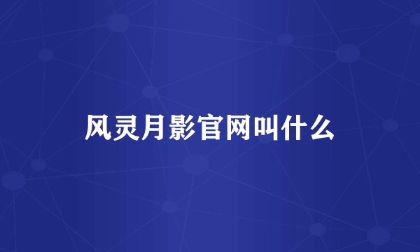 风灵月影官网叫什么