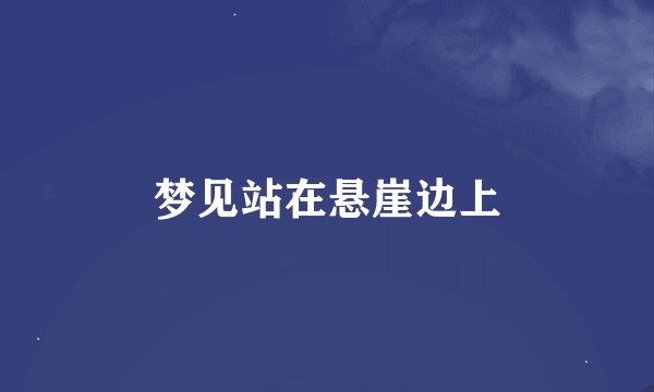 梦见站在悬崖边上
