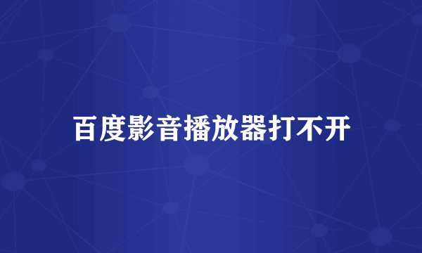 百度影音播放器打不开