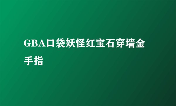 GBA口袋妖怪红宝石穿墙金手指
