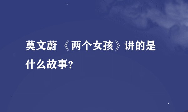莫文蔚 《两个女孩》讲的是什么故事？