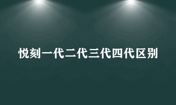 悦刻一代二代三代四代区别