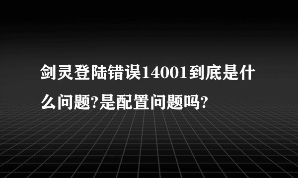 剑灵登陆错误14001到底是什么问题?是配置问题吗?