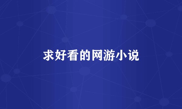 求好看的网游小说