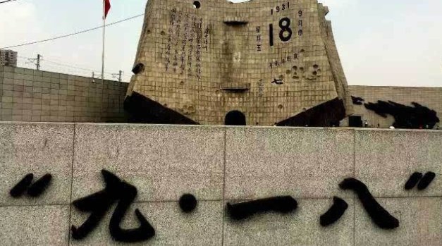 9.18事件发生时间