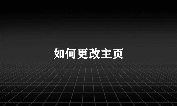 如何更改主页