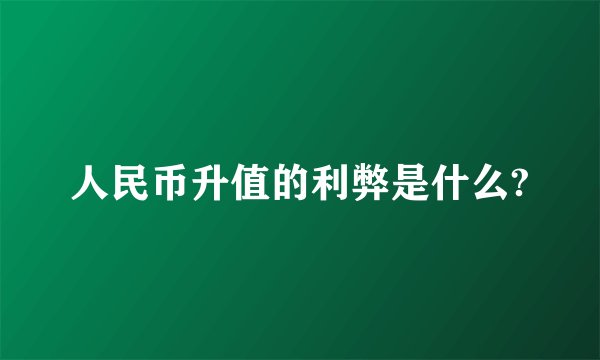 人民币升值的利弊是什么?
