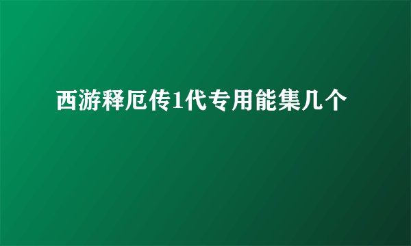 西游释厄传1代专用能集几个