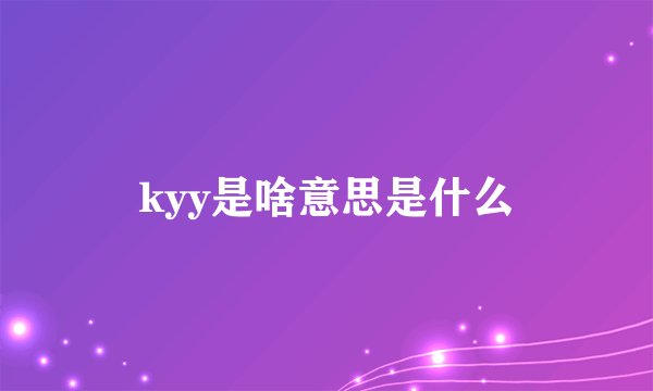 kyy是啥意思是什么